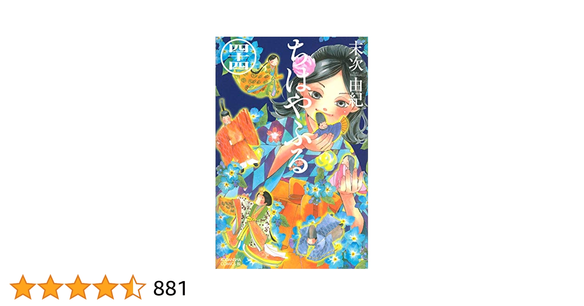 ちはやふる(44) (Be・Loveコミックス) | 末次 由紀 |本 | 通販